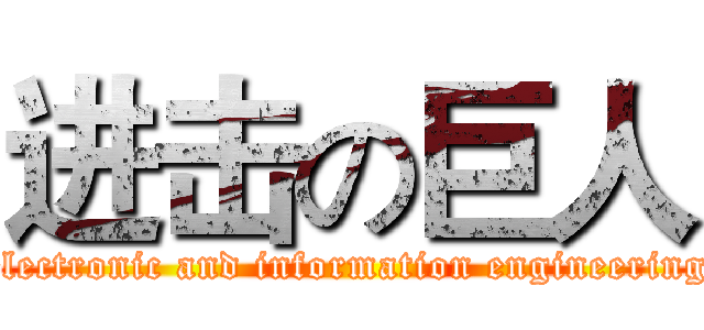 进击の巨人 (electronic and information engineering)