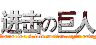 进击の巨人 (electronic and information engineering)