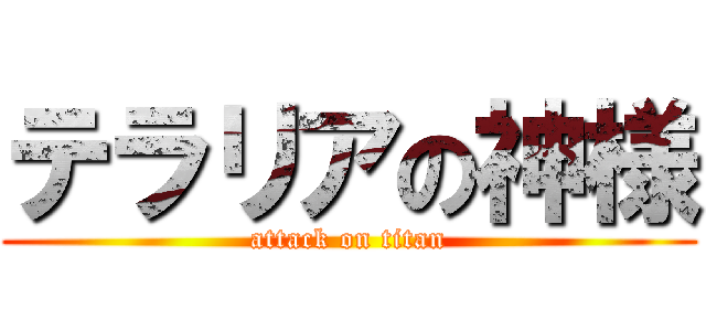テラリアの神様 (attack on titan)
