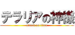 テラリアの神様 (attack on titan)