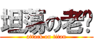 坦蕩の老闆 (attack on titan)