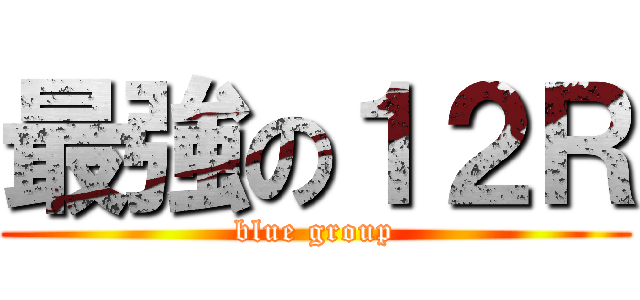 最強の１２Ｒ (blue group)