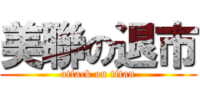 美聯の退市 (attack on titan)