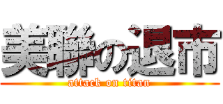 美聯の退市 (attack on titan)