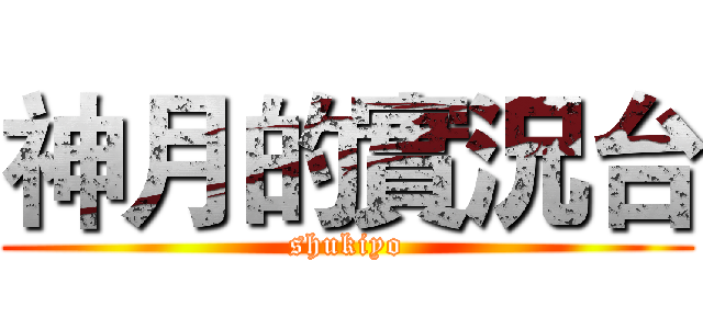 神月的實況台 (shukiyo)