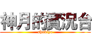 神月的實況台 (shukiyo)