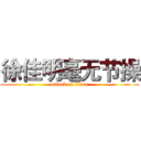 徐佳明毫无节操 (attack on titan)