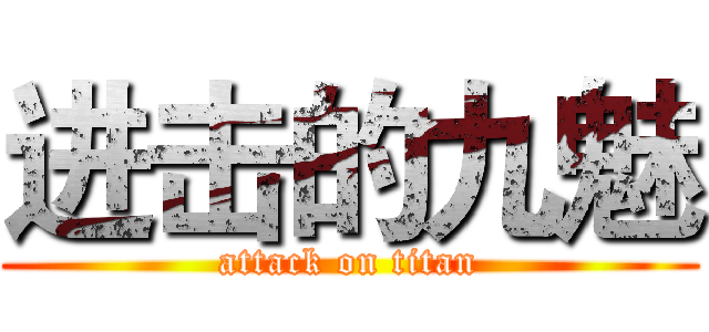 进击的九魅 (attack on titan)