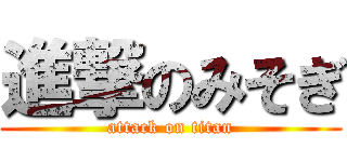 進撃のみそぎ (attack on titan)