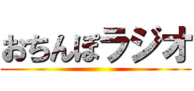 おちんぽラジオ ()