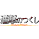 進撃のつくし (attack on Tukusi)