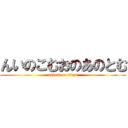 んいのこむおのあのとむ (attack on titan)