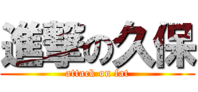 進撃の久保 (attack on fat)