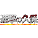 進撃の久保 (attack on fat)