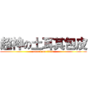 超神の土耳其包皮 (attack on titan)
