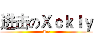 进击のＸｃｋｌｙ (Muc)