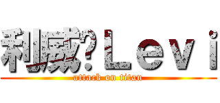 利威尔Ｌｅｖｉ (attack on titan)