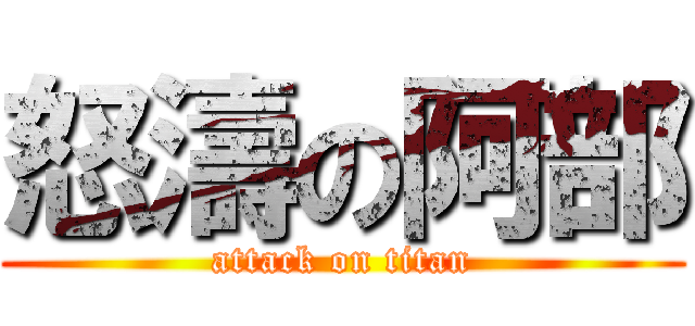 怒濤の阿部 (attack on titan)