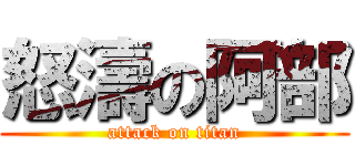 怒濤の阿部 (attack on titan)