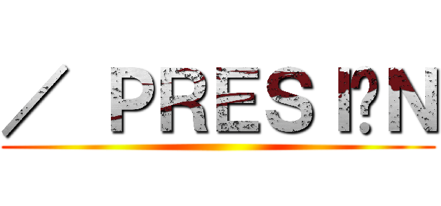 ／ ＰＲＥＳＩÓＮ ()