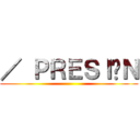 ／ ＰＲＥＳＩÓＮ ()