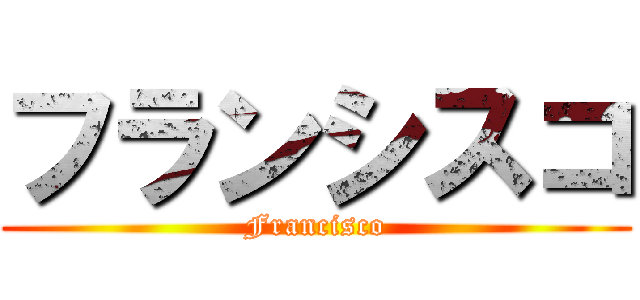 フランシスコ (Francisco)