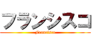 フランシスコ (Francisco)
