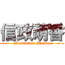 信政萌香 (Nobumasa Moeka)