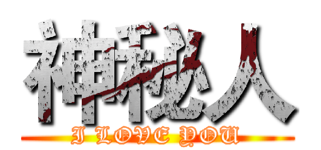 神秘人 (I LOVE YOU)