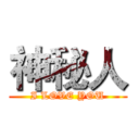 神秘人 (I LOVE YOU)