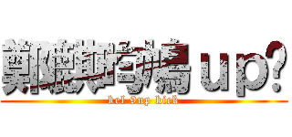 鄭麒昀鳩ｕｐ踢 (kel 9up kick)