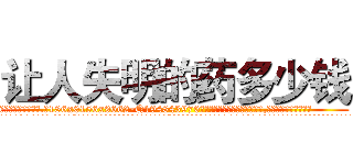 让人失明的药多少钱 (让人失明的药多少钱【电.话186x0156x9662-Q194843976林氏药业】我们做的是长期生意,靠的是老客户长期支持
参考消息网2月20日报道 韩媒称，“剩女多、离婚率高的城市，房价一定会上涨。”这是中国经济学家金岩石2016年12月参加在上海举行的房地产相关论坛时说的话。
)