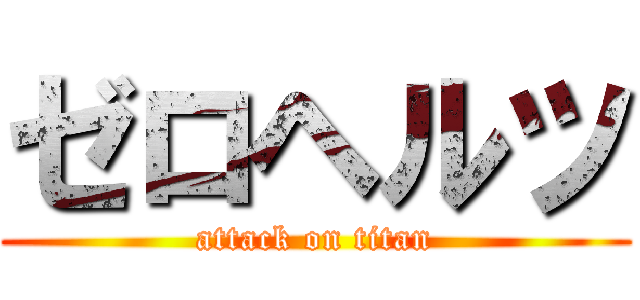 ゼロヘルツ (attack on titan)