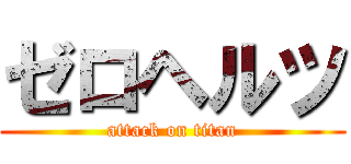 ゼロヘルツ (attack on titan)