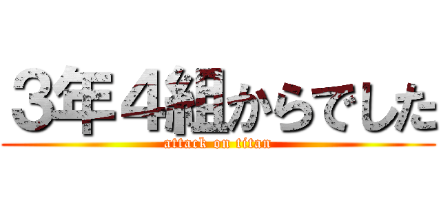 ３年４組からでした (attack on titan)