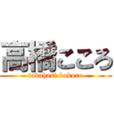 高橋こころ (takahasi kokoro)