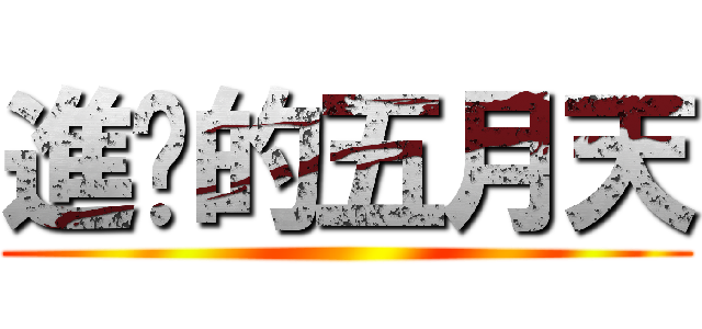 進擊的五月天 ()