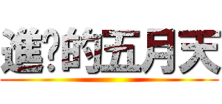 進擊的五月天 ()