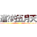 進擊的五月天 ()