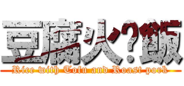 豆腐火腩飯 (Rice with Tofu and Roast pork)