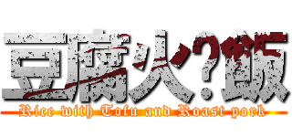 豆腐火腩飯 (Rice with Tofu and Roast pork)