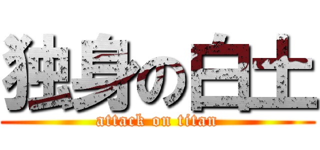 独身の白土 (attack on titan)