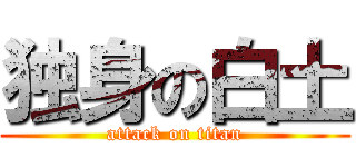 独身の白土 (attack on titan)