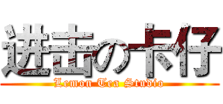 进击の卡仔 (Lemon Tea Studio)