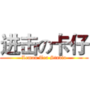 进击の卡仔 (Lemon Tea Studio)