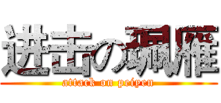 进击の珮雁 (attack on peiyen)