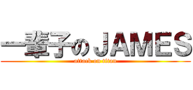 一輩子のＪＡＭＥＳ (attack on titan)