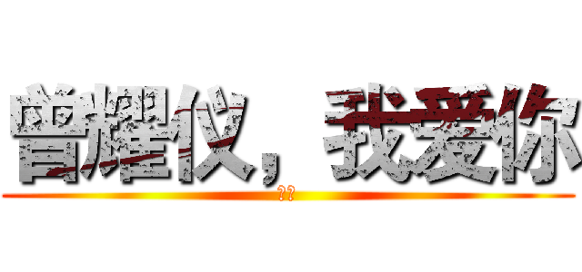 曾耀仪，我爱你 (爱你)