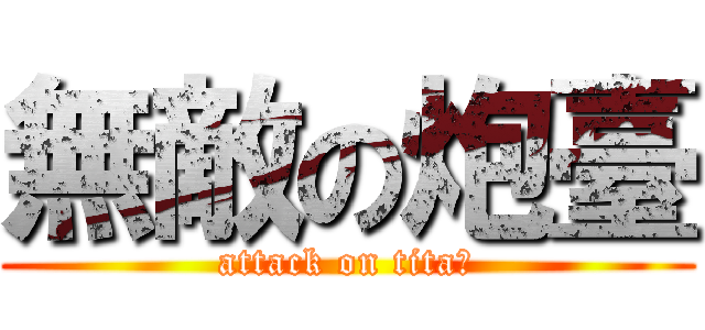 無敵の炮臺 (attack on titaㄣ)