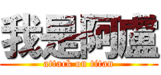 我是阿盧 (attack on titan)